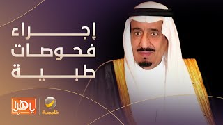 الديوان الملكي‬: إجراء فحوصات طبية لـ خادم الحرمين الشريفين‬ في العيادات الملكية بقصر السلام في جدة