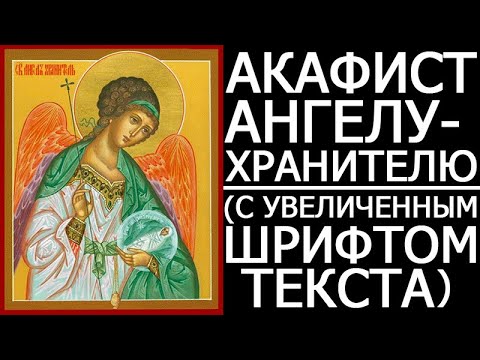 Акафист Ангелу Хранителю. сильная молитва