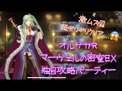 オルサガr イベント カジノミラージュ マーヴェルの密室ex 独自攻略パーティー Youtube