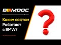 Каким софтом работают с BMW?