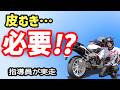 バイクの新品タイヤって滑るってほんと？皮むき必要？いきなり走ってみた結果…