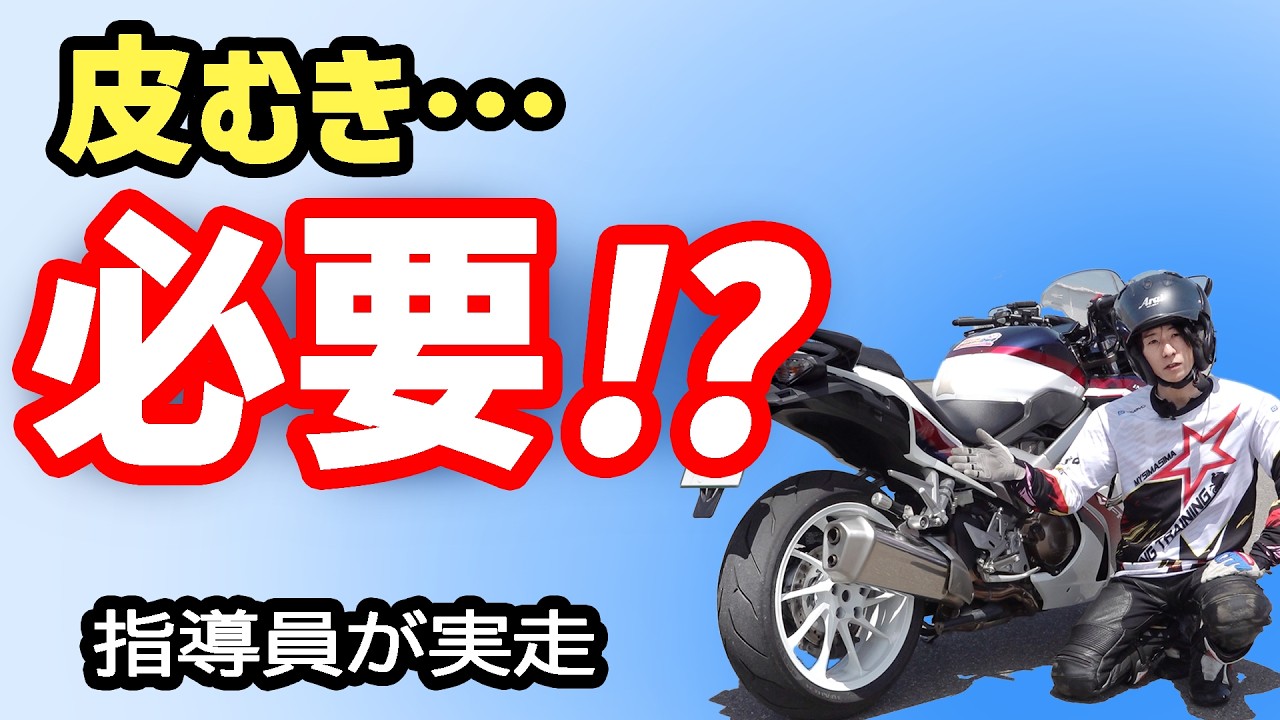 バイクの新品タイヤって滑るってほんと？皮むき必要？いきなり走ってみた結果…