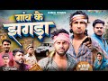     gao ke jhagda  full comedy  reyajpremiteam