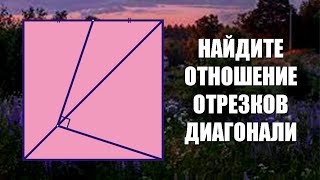 Найдите отношение отрезков диагонали