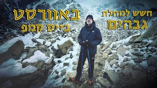 אוורסט בייס קמפ