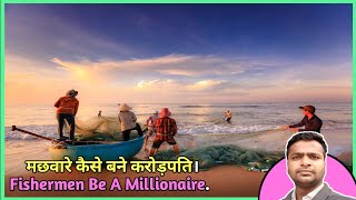 Fishermen Be A Millionaire ।। मछुआरे करोड़पति बन गए ।। #facts #fish #youtubeindia