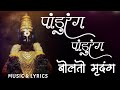      pandurang pandurang bolto mrudung lyrics  bhakti geet