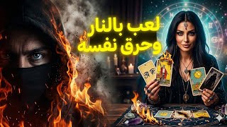 غبى كان مفكر انه هيتحداك 🔥 شايفك دست على دماغه لعب معاك بالنار وحرق نفسه #tota_tarot  screenshot 3