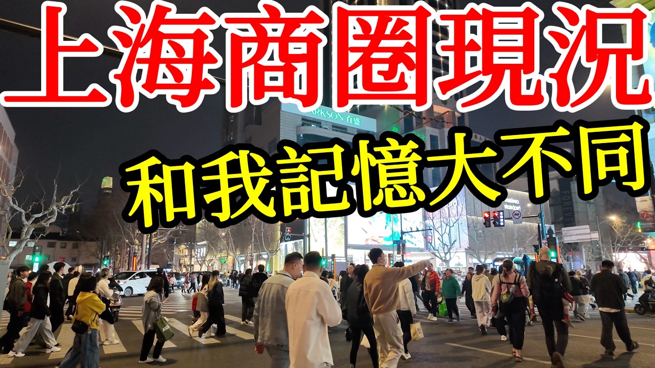 近期回上海商圈現況實拍，和我之前記憶中上海有哪些變化？【2026年上海旅遊】上海自由行・上海美食老字號・上海變化・上海生活・武康路・新天地東台里・淮海中路・光明村鮮肉月餅・網紅景點・中國旅遊・上海春天