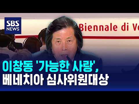 이창동 '가능한 사랑', 베네치아 심사위원대상 / SBS