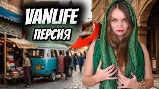 Машину окружили- уносим ноги! Реальный опыт жизни VANLIFE в Персии! Иран 2024 на автодоме!