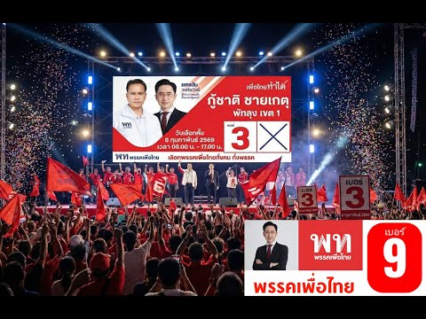 A.33 กู้ชาติ ชายเกตุ เพื่อไทยพัทลุงเขต 1 เบอร์ 3 โปรดเลือกพรรคเพื่อไทย ทั้งคนทั้งพรรค (7 ก.พ.69)