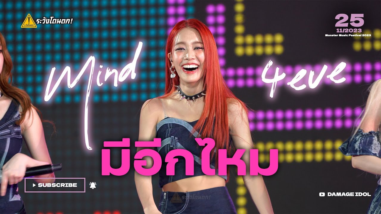 [4K Fancam] Mind 4EVE - มีอีกไหม @Monster Music Festival 2023 #ระวังโดนตก !