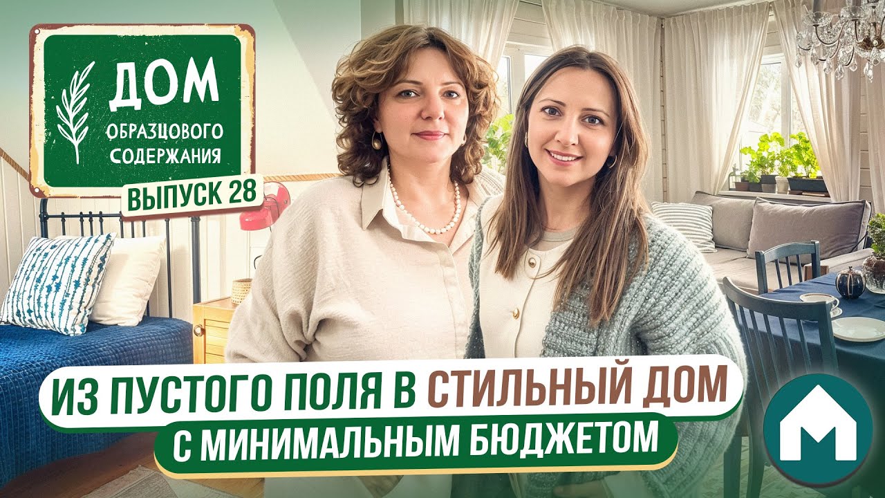 Как построить дом с нуля / Дом образцового содержания #28 