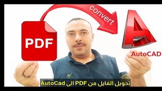 تحويل ملف  PDF الى Autocad بكل سهولة | المساحة والخرائط | رامى خليل