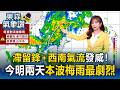 「滯留鋒+西南氣流」發威！今明兩天梅雨「最劇烈」  王淑麗曝「降雨熱區」｜20260609【淑麗氣象讚】