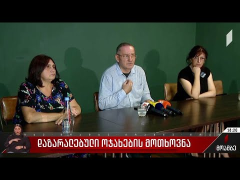 დაზარალებული ოჯახების მოთხოვნა