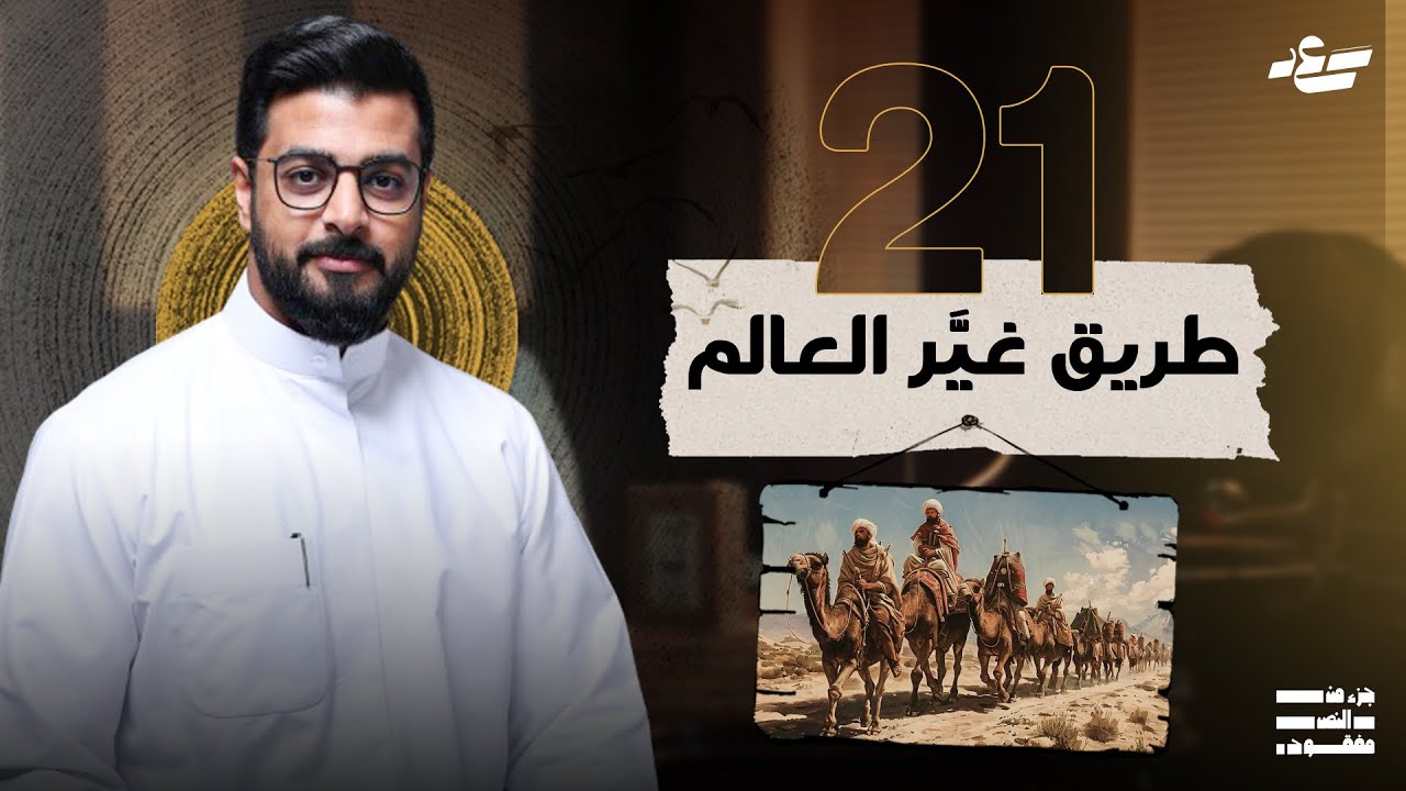كيف ساهم طريق الحرير في انتشار الإسلام؟ |جزء من النص مفقود 3 | 21