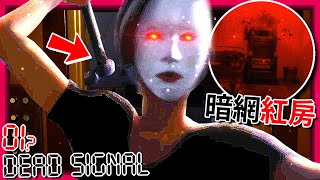 暗網的夜班比你/妳想的還要恐怖… - 第一集!? [Dead Signal](全字幕)