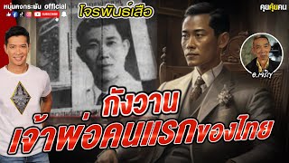 คุยคุ้ยคน | โจรพันธ์เสือ | กังวานเจ้าพ่อคนแรกของไทย PART14