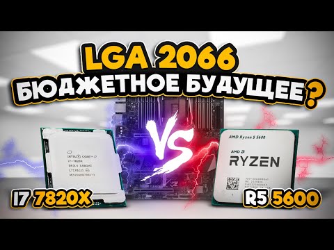 Видео: LGA2066 бюджетное будущее? i7 7820x vs r5 5600