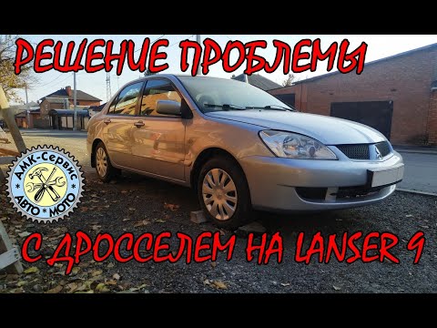 Повышенные обороты ХХ Лансер 9. Мы знаем что делать!