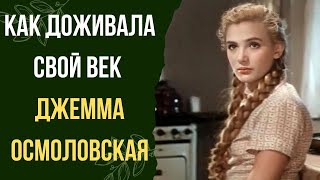 Как Доживала Свой Век Джемма Осмоловская