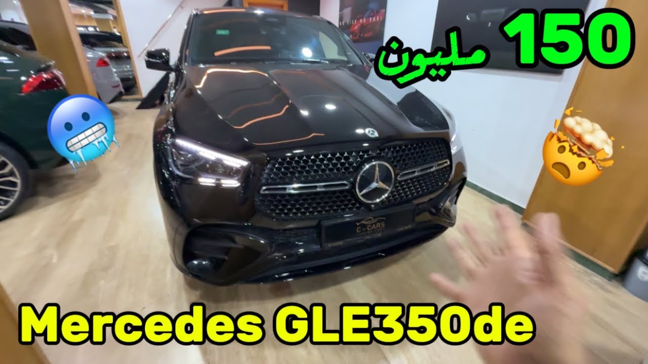 Aji Nktachfo #14 : Mercedes GLE350de 🙆🏻‍♂️ الحلوفة الألمانية 🥶🇩🇪  كثر من 145 مليون 💰 