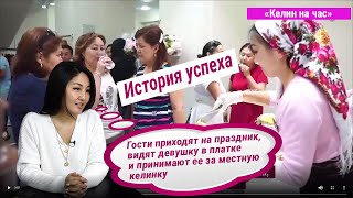 История успеха.Гости приходят на праздник, видят девушку в платке и принимают ее за местную келинку