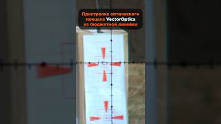 Оптический прицел VectorOptics