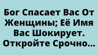 картинка: Бог Спасает Вас От Женщины; Её Имя Вас Шокирует.Откройте Срочно...