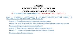 глава 7 Закона РК "О правоохранительной службе"