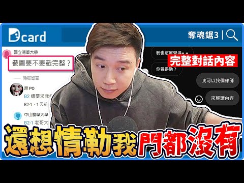 怒噴Dcard上的頭號椅黑！