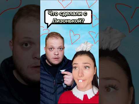 Лизонька встретила своего ..