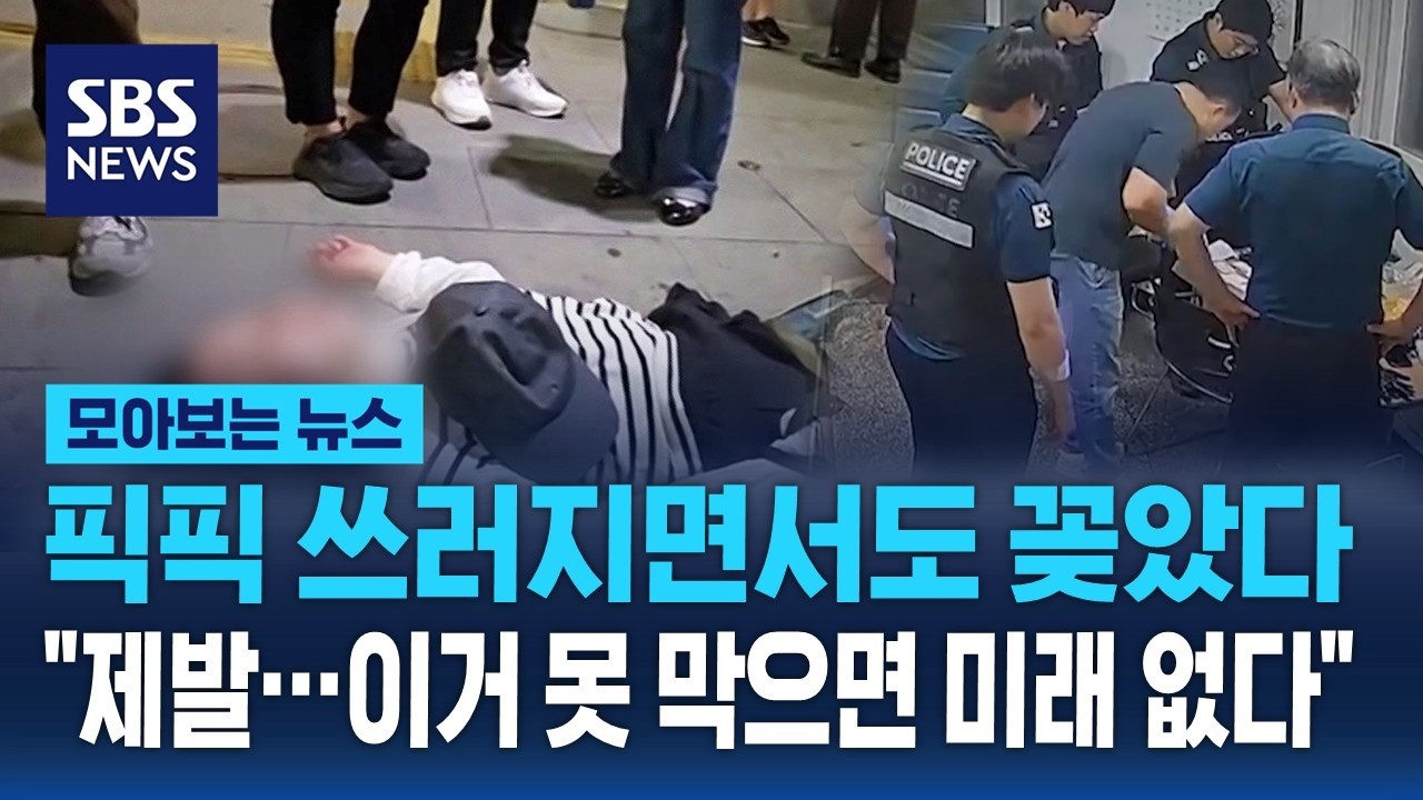 픽픽 쓰러지면서도 꽂았다.. 해외 아니었어? 한국서도 '발칵' / SBS / 모아보는 뉴스