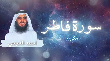 سورة فاطر مكررة القارئ احمد العجمي