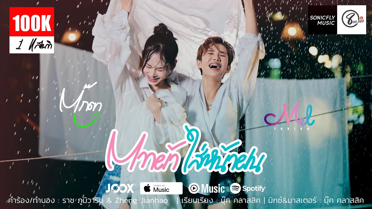 ตากผ้าใส่หน้าฝน ( ຕາກຜ້າໃສ່ໜ້າຝົນ ) - เมล ตวิษา X ตุ๊กตา นริศรา - แปดแสนซาวด์ - SONICFLY MUSIC