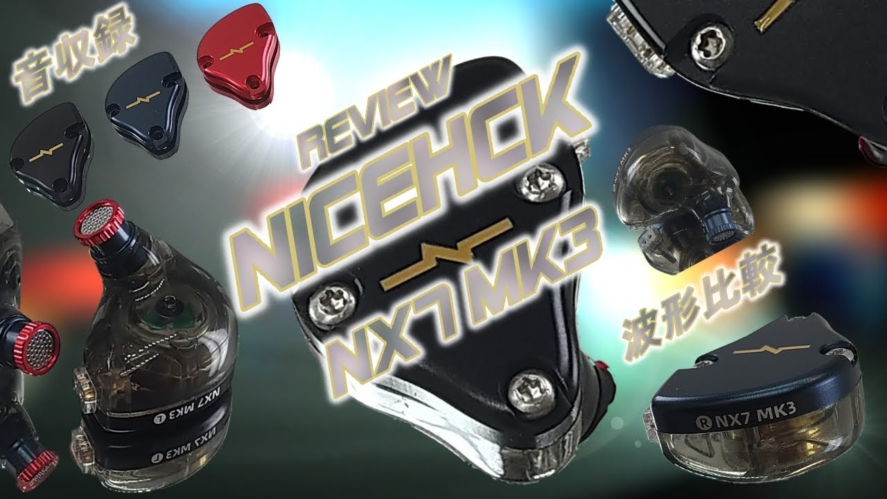 NICEHCK「NX7 MK3」BA + DD Hybrid の レビュー・波形比較・分析・音