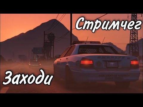СТРИМ! СКИЛ ТЕСТЫ И УГАР В GTA Online Подписчиками! #90