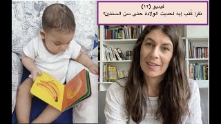 فيديو (١٢): نقرا كُتب إيه لطفل حديث الولادة حتي ٢ أو ٣ سنين