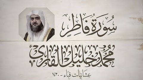 تحبير يفوق الوصف والجمال من عشائيات قباء عام ١٤٣٠ | الشيخ محمد خليل القارئ رحمه الله