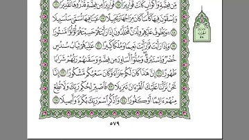 سورة الإنسان  الشيخ عبد الرحمن السديس   استمع و اقرا في مصحف المدينة quran surah insan soudais