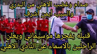 قنبله يفجرها موسيماني ويعلن الراحلين بالاسماء/صدام البدري مع الاهلي/عوده وليد سليمان ومحمود متولي