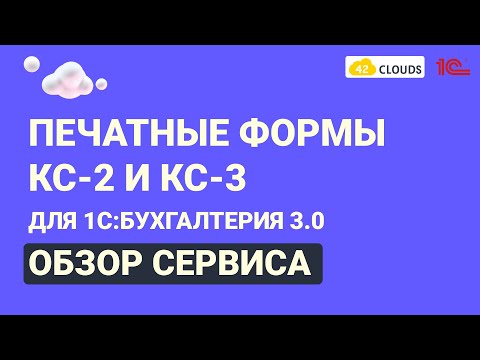 Обзор сервиса: Печатные формы КС-2 и КС-3