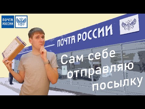 Зачем я отправил посылку самому себе Почтой России? Как почта доставляет посылки