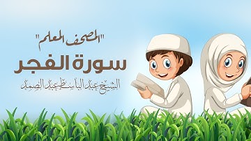 سورة الفجر مكررة 3 مرات | المصحف المعلم | الشيخ عبد الباسط عبد الصمد