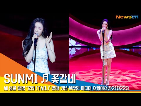 Youtube: What The Flower / Sunmi