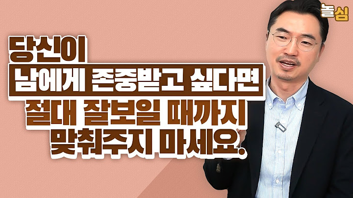 타인에게 존중받고 싶다면 절대 이렇게 하지 마세요. (이인수 원장)