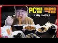 PC방 먹방은 이렇게 하는거지 [테스터훈]