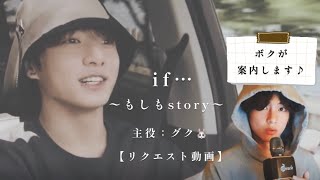 テテが案内する『if…〜もしもstory〜グク🐰とのお話』【リクエスト動画】